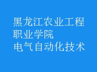 电气自动化技术