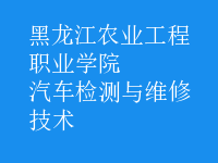 汽车检测与维修技术