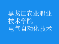 电气自动化技术