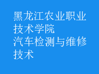 汽车检测与维修技术