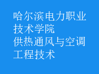 供热通风与空调工程技术