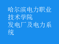 发电厂及电力系统