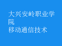 移动通信技术