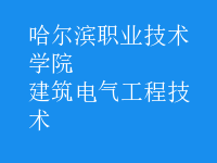 建筑电气工程技术