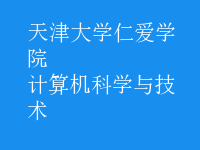 计算机科学与技术