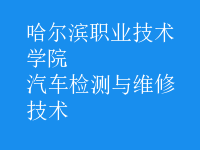 汽车检测与维修技术