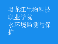 水环境监测与保护