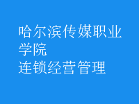 连锁经营管理