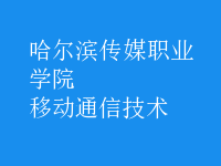 移动通信技术