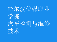 汽车检测与维修技术