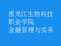 金融管理与实务