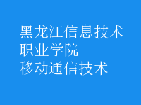 移动通信技术