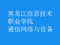 通信网络与设备