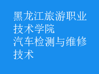 汽车检测与维修技术