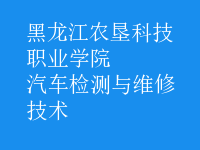 汽车检测与维修技术