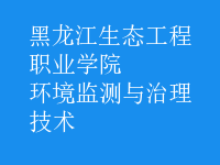 环境监测与治理技术