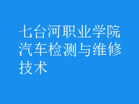 汽车检测与维修技术