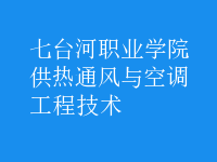 供热通风与空调工程技术