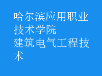 建筑电气工程技术