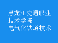 电气化铁道技术