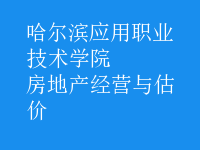 房地产经营与估价