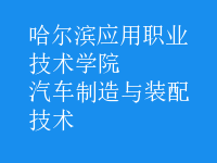 汽车制造与装配技术