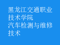 汽车检测与维修技术