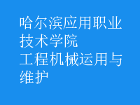 工程机械运用与维护