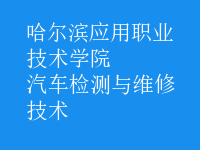 汽车检测与维修技术