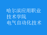 电气自动化技术