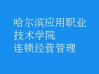 连锁经营管理