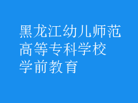 学前教育