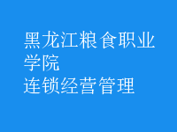 连锁经营管理