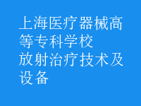 放射治疗技术及设备