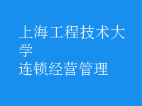 连锁经营管理