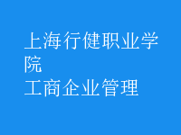 工商企业管理