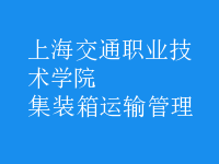 集装箱运输管理