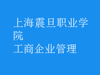 工商企业管理