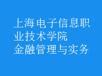 金融管理与实务