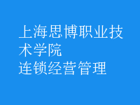 连锁经营管理