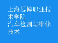 汽车检测与维修技术