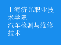 汽车检测与维修技术