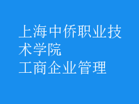 工商企业管理