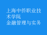 金融管理与实务