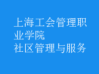 社区管理与服务