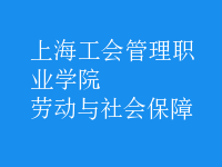 劳动与社会保障