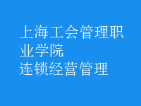 连锁经营管理