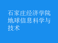 地球信息科学与技术