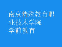 学前教育