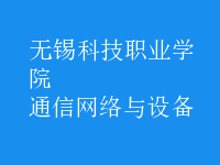 通信网络与设备